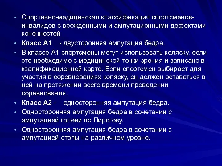 Спортивно-медицинская классификация спортсменов-инвалидов с врожденными и ампутационными дефектами конечностей Класс