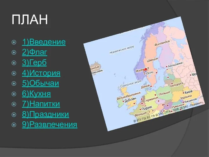 ПЛАН 1)Введение 2)Флаг 3)Герб 4)История 5)Обычаи 6)Кухня 7)Напитки 8)Праздники 9)Развлечения