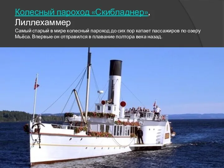 Колесный пароход «Скибладнер», Лиллехаммер Самый старый в мире колесный пароход