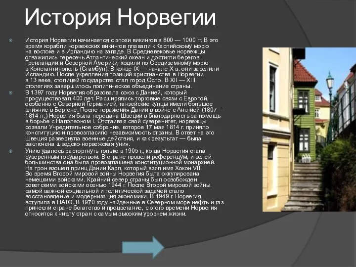 История Норвегии История Норвегии начинается с эпохи викингов в 800