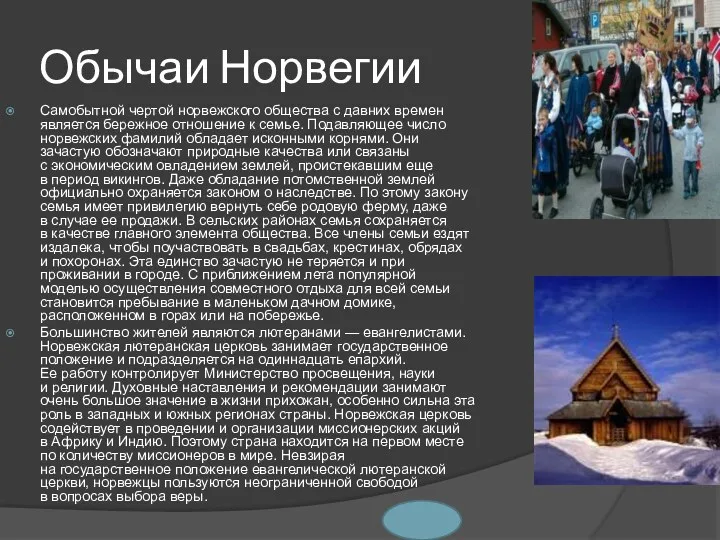 Обычаи Норвегии Самобытной чертой норвежского общества с давних времен является