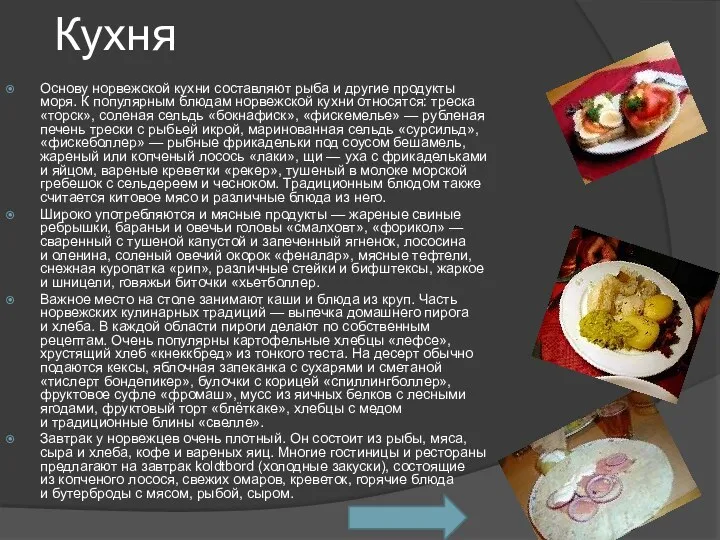 Кухня Основу норвежской кухни составляют рыба и другие продукты моря.