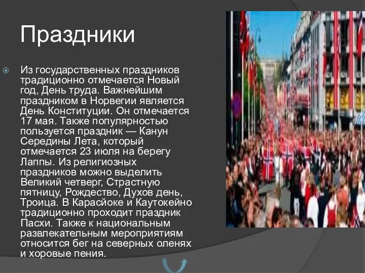 Праздники Из государственных праздников традиционно отмечается Новый год, День труда.