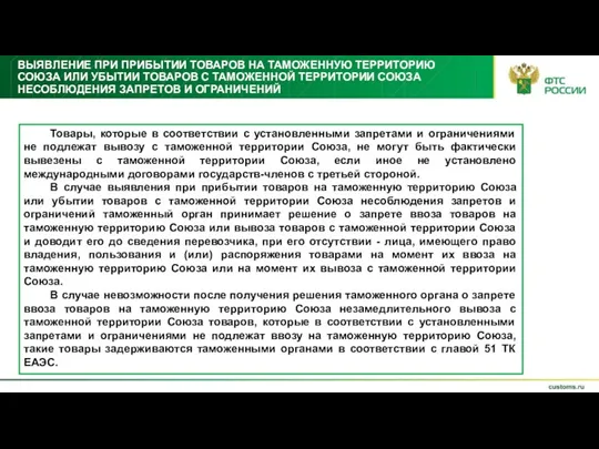 ВЫЯВЛЕНИЕ ПРИ ПРИБЫТИИ ТОВАРОВ НА ТАМОЖЕННУЮ ТЕРРИТОРИЮ СОЮЗА ИЛИ УБЫТИИ