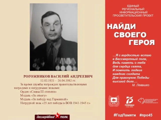 РОГОЖНИКОВ ВАСИЛИЙ АНДРЕЕВИЧ 12.02.1921 - 26.04.1982 гг. За время службы