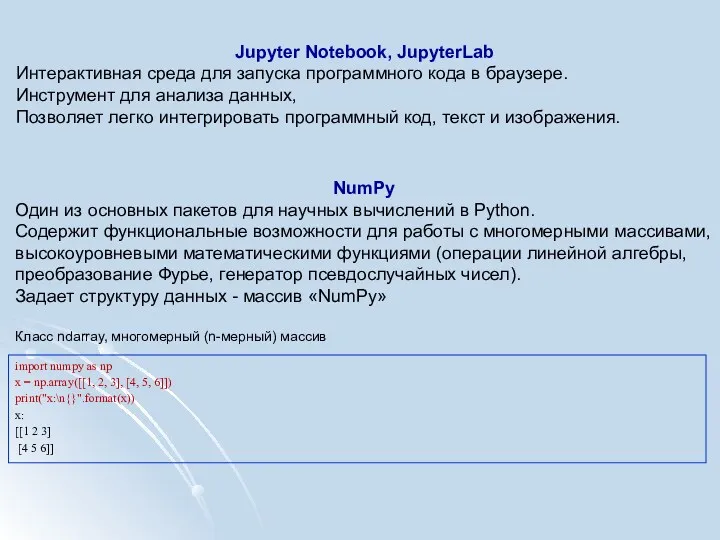 Jupyter Notebook, JupyterLab Интерактивная среда для запуска программного кода в
