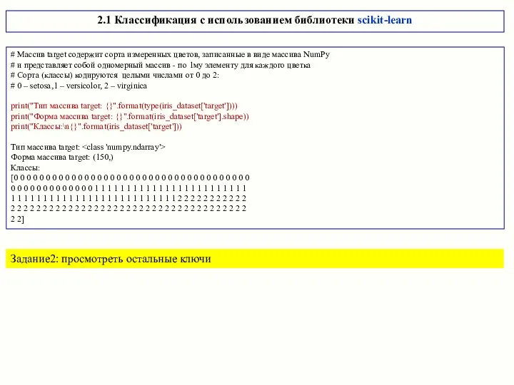 # Массив target содержит сорта измеренных цветов, записанные в виде массива NumPy #