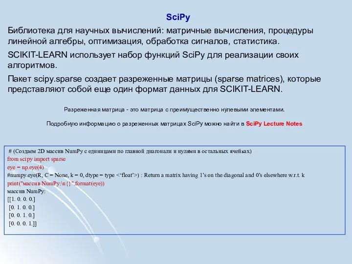 SciPy Библиотека для научных вычислений: матричные вычисления, процедуры линейной алгебры, оптимизация, обработка сигналов,