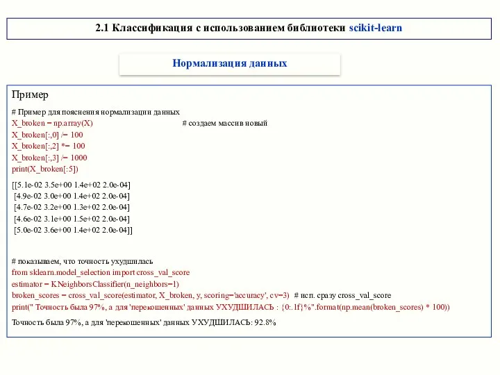 Пример # Пример для пояснения нормализации данных X_broken = np.array(X) # создаем массив