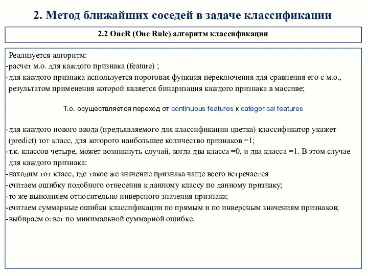 2.2 OneR (One Rule) алгоритм классификации 2. Метод ближайших соседей в задаче классификации