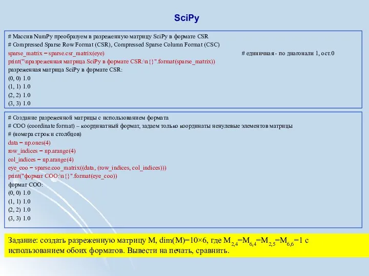 SciPy # Массив NumPy преобразуем в разреженную матрицу SciPy в формате CSR #