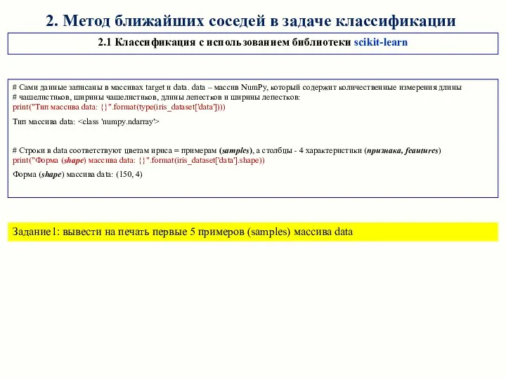 2. Метод ближайших соседей в задаче классификации 2.1 Классификация с использованием библиотеки scikit-learn