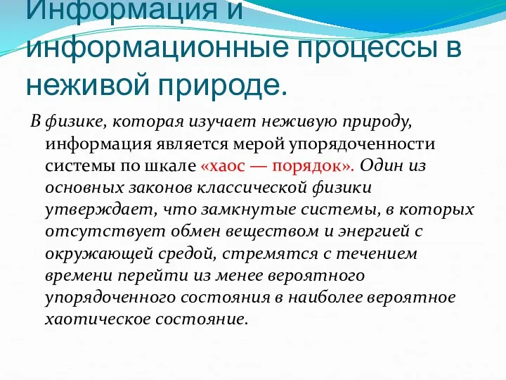 Информация и информационные процессы в неживой природе. В физике, которая изучает неживую природу,