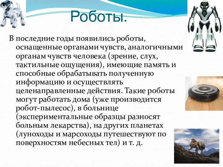 Роботы. В последние годы появились роботы, оснащенные органами чувств, аналогичными органам чувств человека