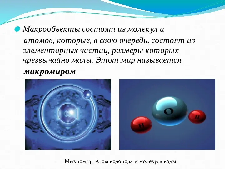 Макрообъекты состоят из молекул и атомов, которые, в свою очередь, состоят из элементарных