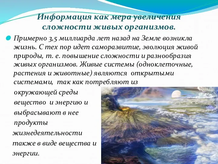 Примерно 3,5 миллиарда лет назад на Земле возникла жизнь. С тех пор идет