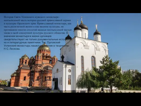 История Свято-Успенского мужского монастыря - неотъемлемой часть истории русской православной
