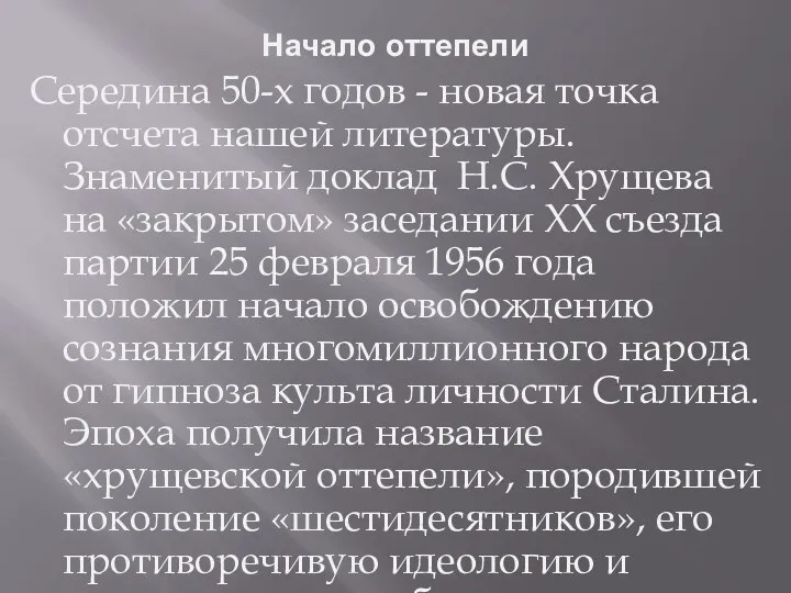 Начало оттепели Середина 50-х годов - новая точка отсчета нашей