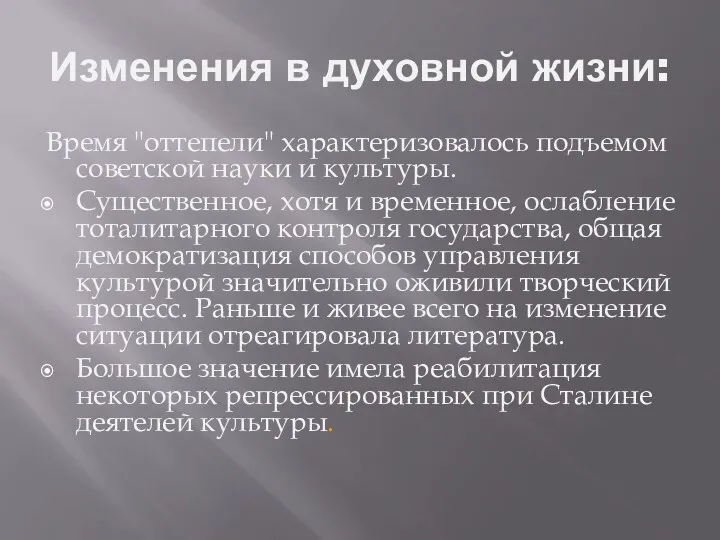 Изменения в духовной жизни: Время "оттепели" характеризовалось подъемом советской науки