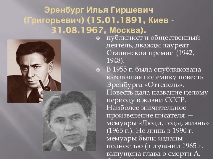 Эренбург Илья Гиршевич (Григорьевич) (15.01.1891, Киев - 31.08.1967, Москва). публицист