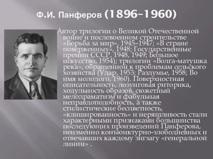 Ф.И. Панферов (1896–1960) Автор трилогии о Великой Отечественной войне и