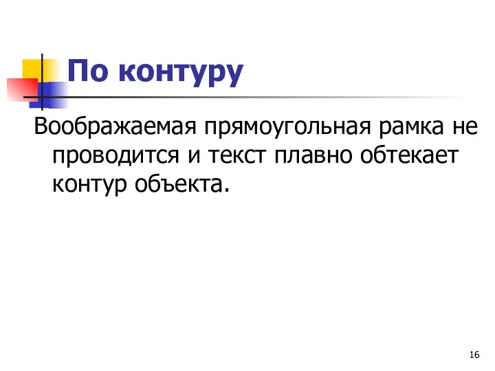 По контуру Воображаемая прямоугольная рамка не проводится и текст плавно обтекает контур объекта.