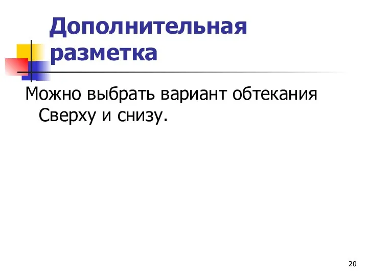 Дополнительная разметка Можно выбрать вариант обтекания Сверху и снизу.