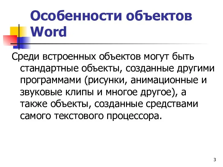 Особенности объектов Word Среди встроенных объектов могут быть стандартные объекты,