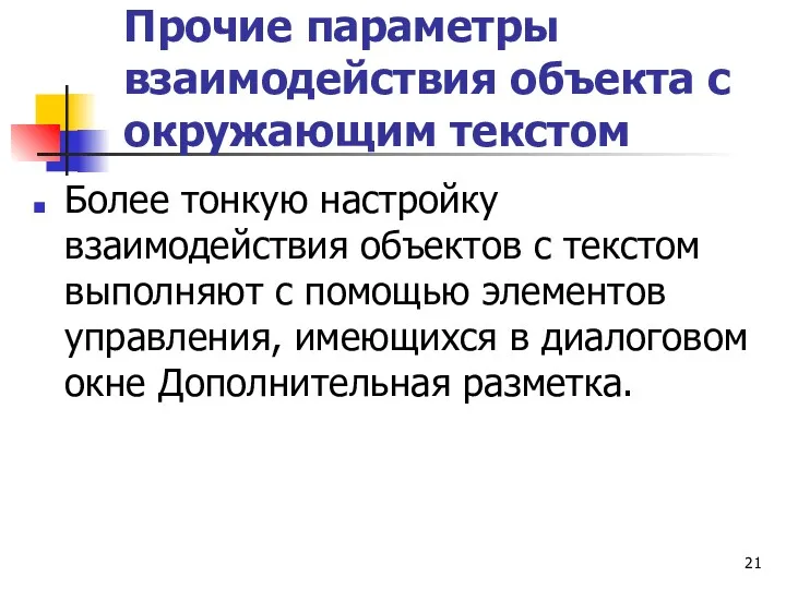 Прочие параметры взаимодействия объекта с окружающим текстом Более тонкую настройку