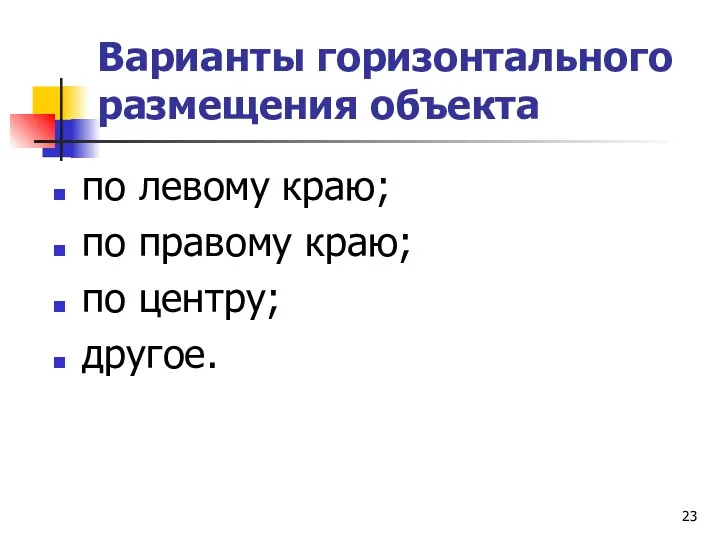 Варианты горизонтального размещения объекта по левому краю; по правому краю; по центру; другое.