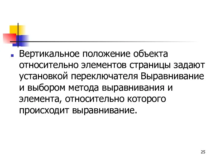 Вертикальное положение объекта относительно элементов страницы задают установкой переключателя Выравнивание