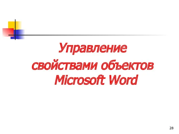 Управление свойствами объектов Microsoft Word