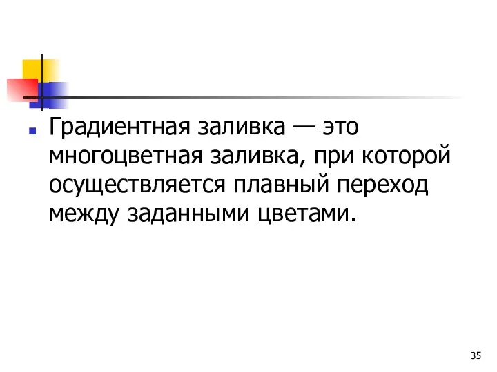 Градиентная заливка — это многоцветная заливка, при которой осуществляется плавный переход между заданными цветами.