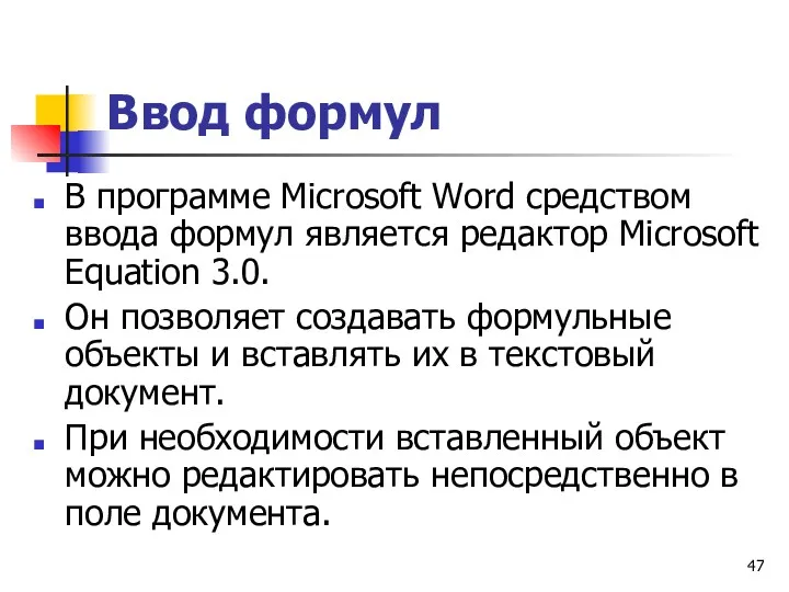 Ввод формул В программе Microsoft Word средством ввода формул является