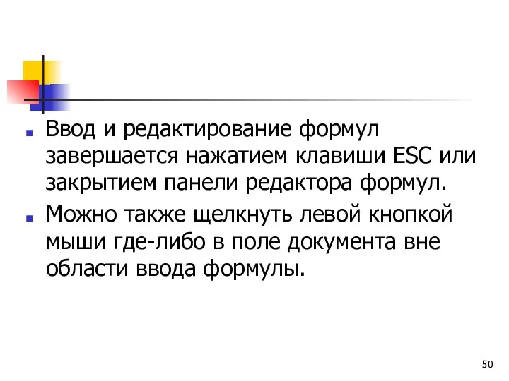 Ввод и редактирование формул завершается нажатием клавиши ESC или закрытием