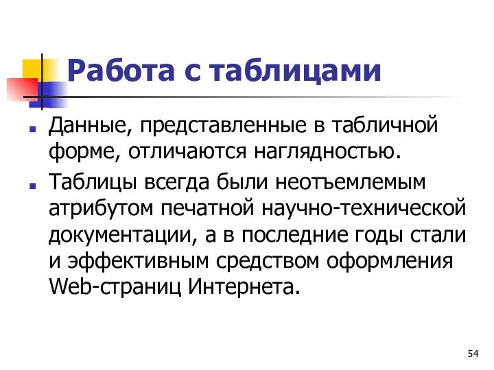 Работа с таблицами Данные, представленные в табличной форме, отличаются наглядностью.