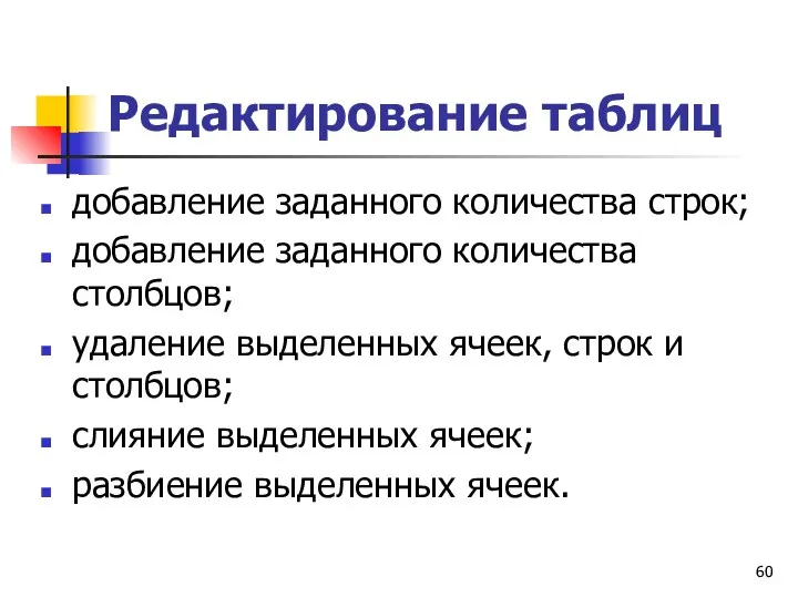 Редактирование таблиц добавление заданного количества строк; добавление заданного количества столбцов;