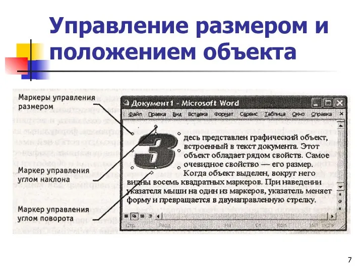 Управление размером и положением объекта