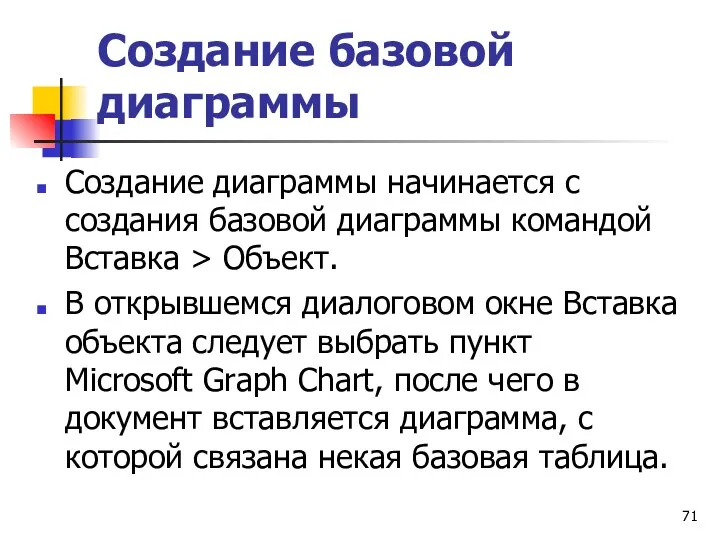 Создание базовой диаграммы Создание диаграммы начинается с создания базовой диаграммы