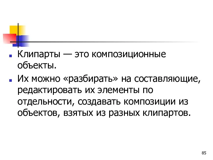 Клипарты — это композиционные объекты. Их можно «разбирать» на составляющие,