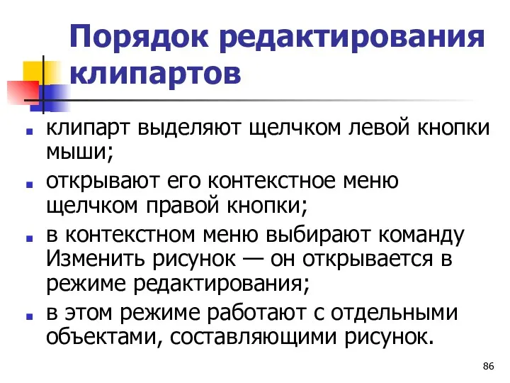 Порядок редактирования клипартов клипарт выделяют щелчком левой кнопки мыши; открывают