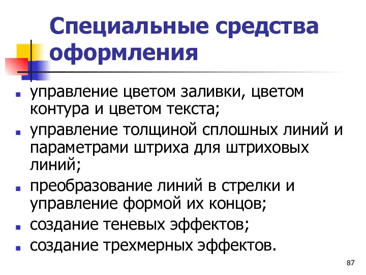 Специальные средства оформления управление цветом заливки, цветом контура и цветом