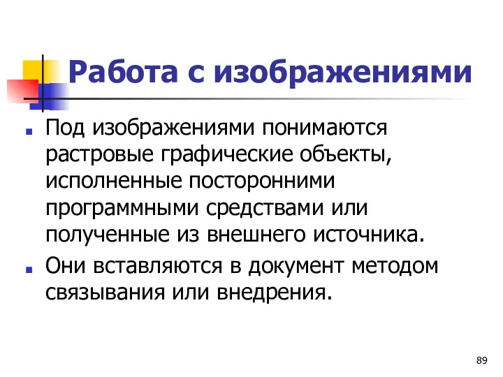 Работа с изображениями Под изображениями понимаются растровые графические объекты, исполненные