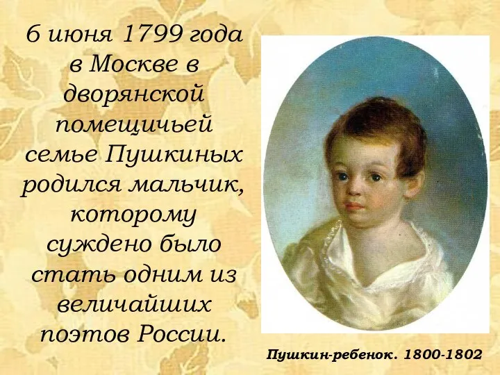 6 июня 1799 года в Москве в дворянской помещичьей семье Пушкиных родился мальчик,