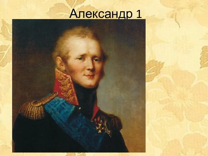 Александр 1