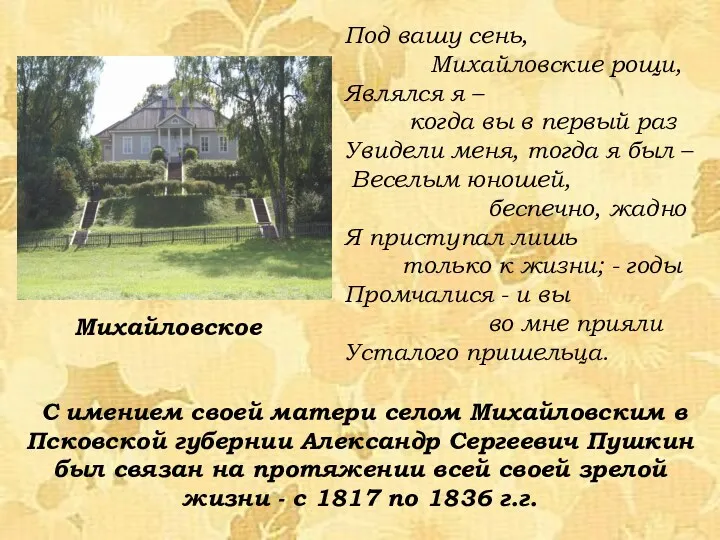 С имением своей матери селом Михайловским в Псковской губернии Александр Сергеевич Пушкин был