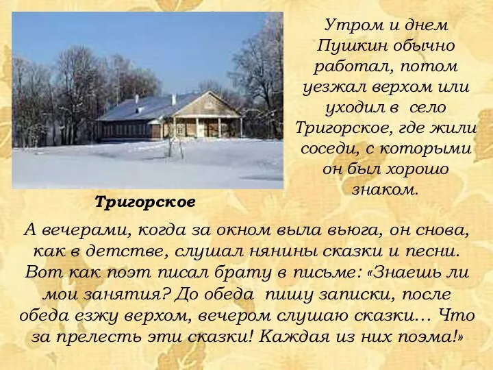 Утром и днем Пушкин обычно работал, потом уезжал верхом или уходил в село