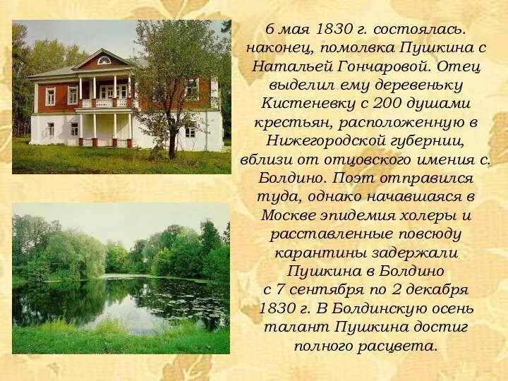 6 мая 1830 г. состоялась. наконец, помолвка Пушкина с Натальей Гончаровой. Отец выделил