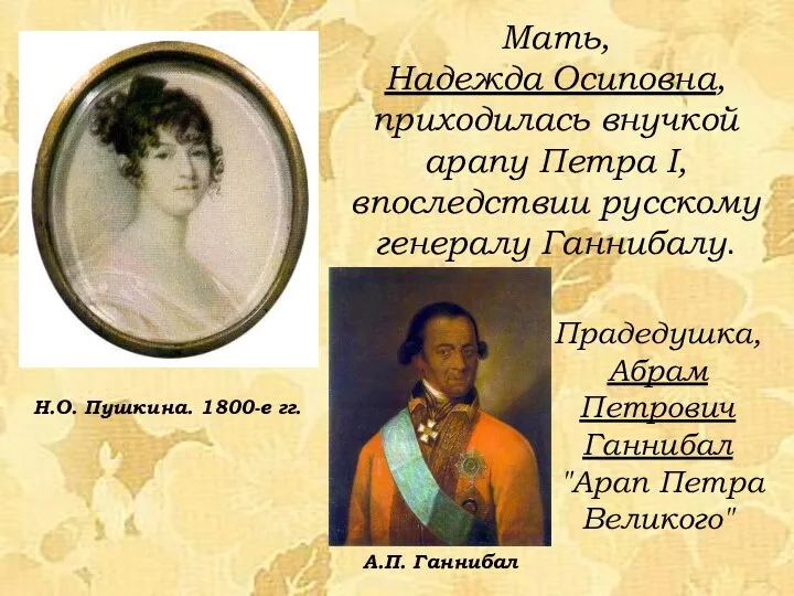 Мать, Надежда Осиповна, приходилась внучкой арапу Петра I, впоследствии русскому