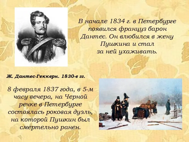 В начале 1834 г. в Петербурге появился француз барон Дантес. Он влюбился в
